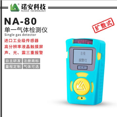 NA-80便攜式單一氣體檢測儀(藍色)
